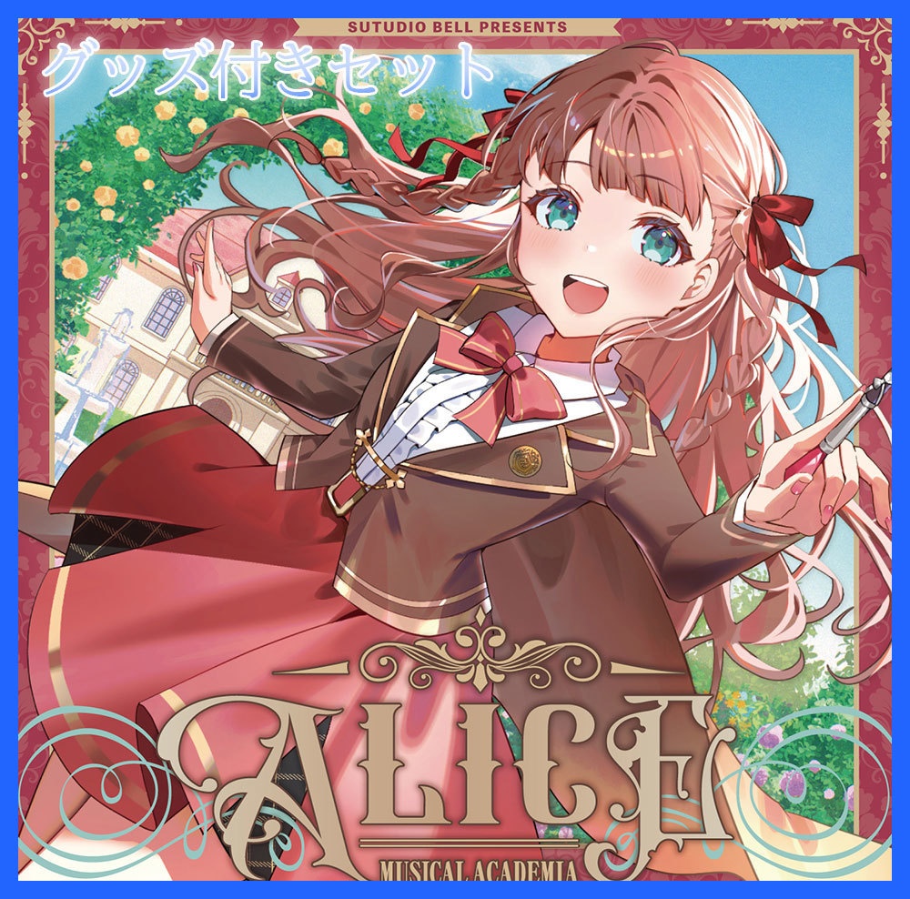 【直筆サイン入り】ミニアルバム「MUSICAL ACADEMIA SERIES "ALICE"」グッズ付きセット【予約】