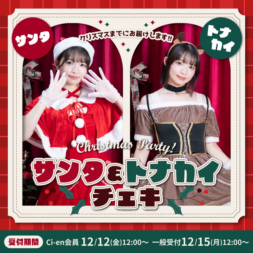 【12月限定】Christmas Party!サンタ&トナカイ デコチェキ