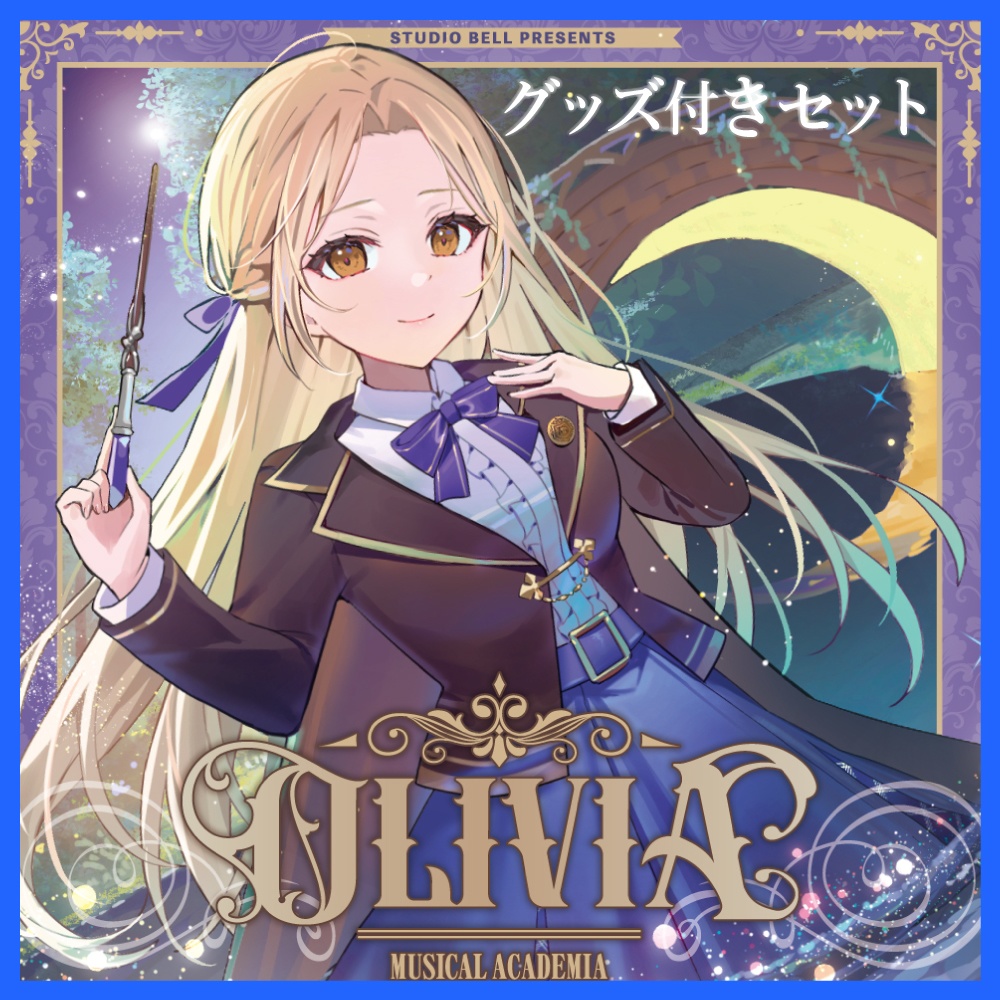 【直筆サイン入り】ミニアルバム「MUSICAL ACADEMIA SERIES "OLIVIA"」グッズ付きセット【事前予約】