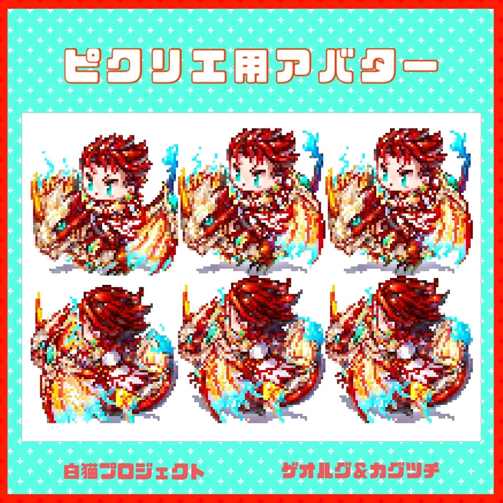 PICREA用 アバター　ゲオルグ＆カグツチ