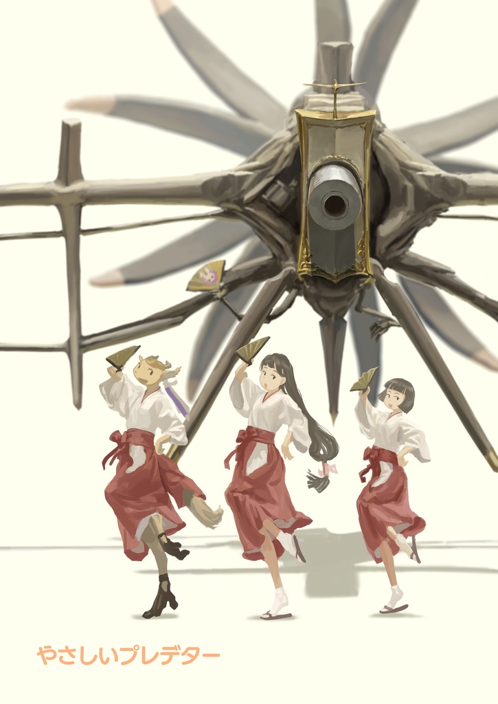 やさしいプレデター