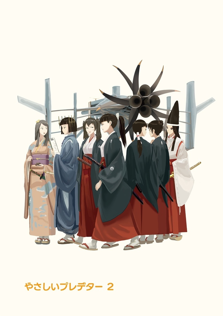 やさしいプレデター2