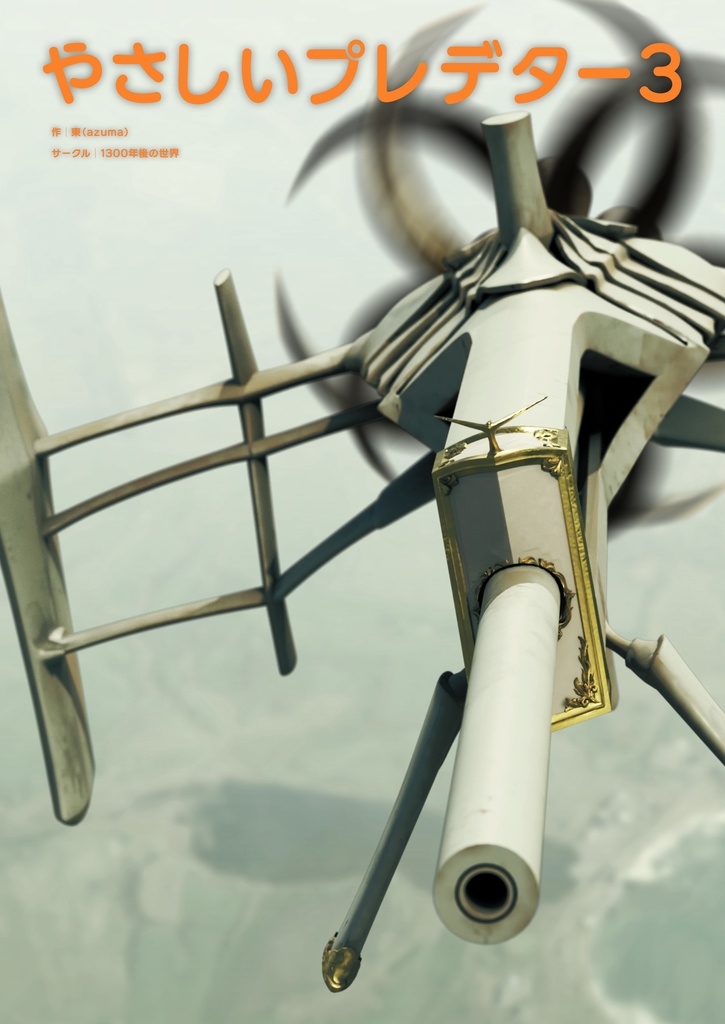 やさしいプレデター3