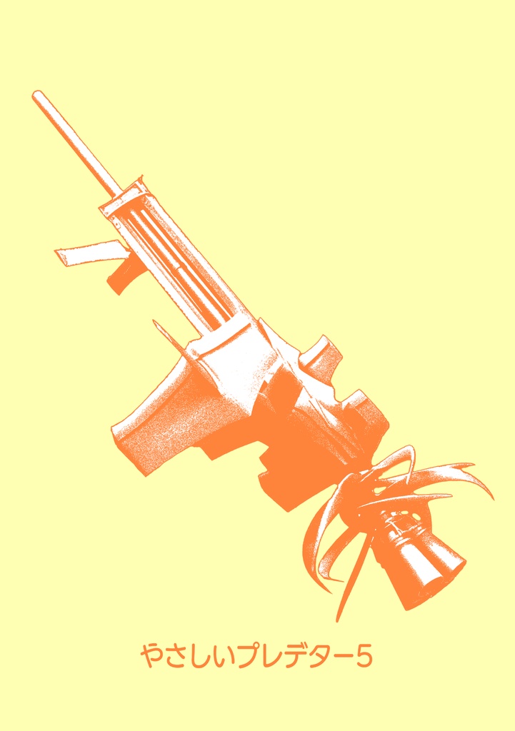 やさしいプレデター5