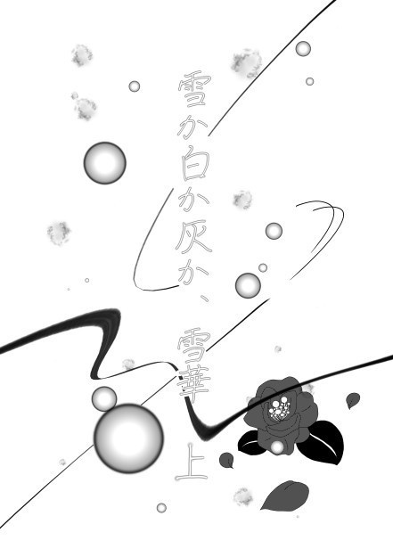 雪か白か灰か、雪華 上