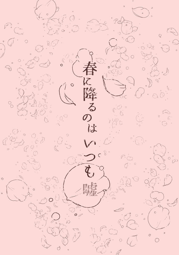 春に降るのはいつも嘘