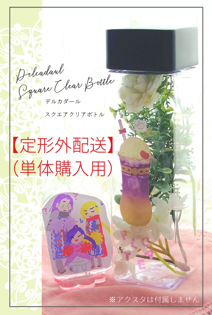 【定形外配送】デルカ組スクエアクリアボトル【単体購入】