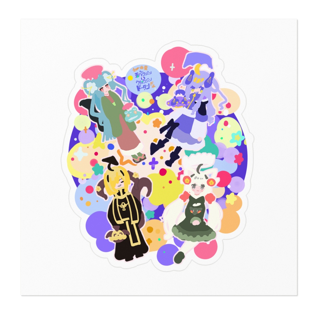 どーだん家族ステッカー