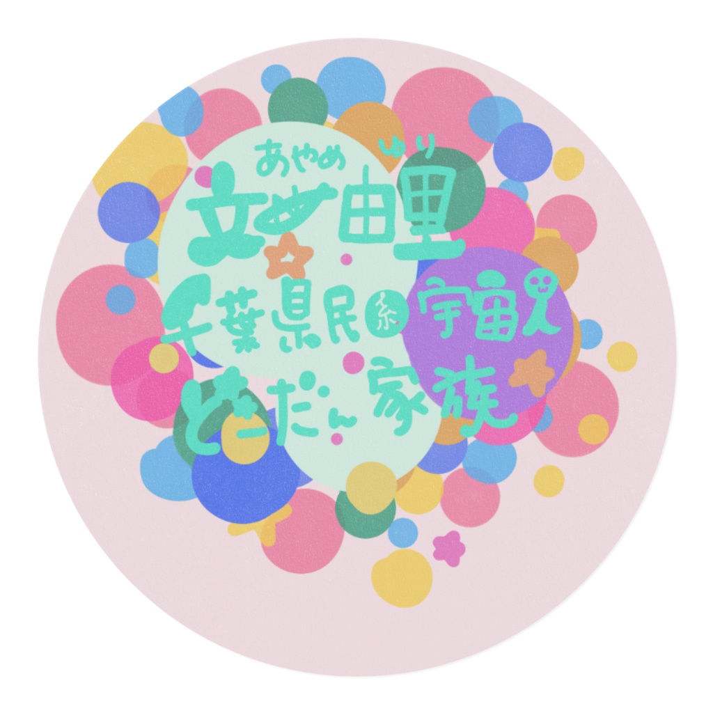 どーだん家族カラフルドットマスキングテープ