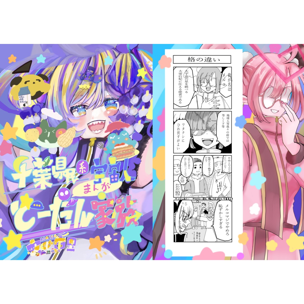 まんが千葉県民系宇宙人どーだん家族