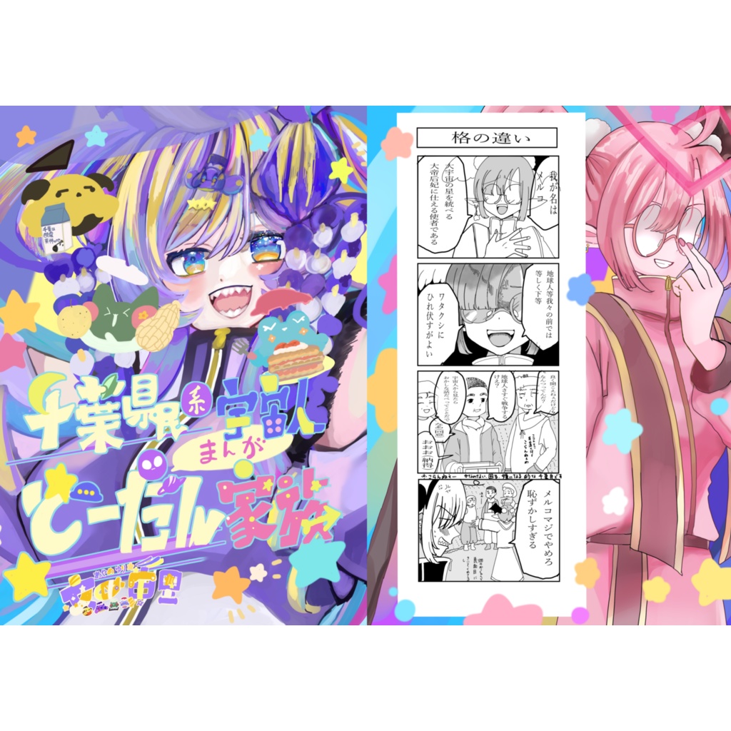 まんが千葉県民系宇宙人どーだん家族