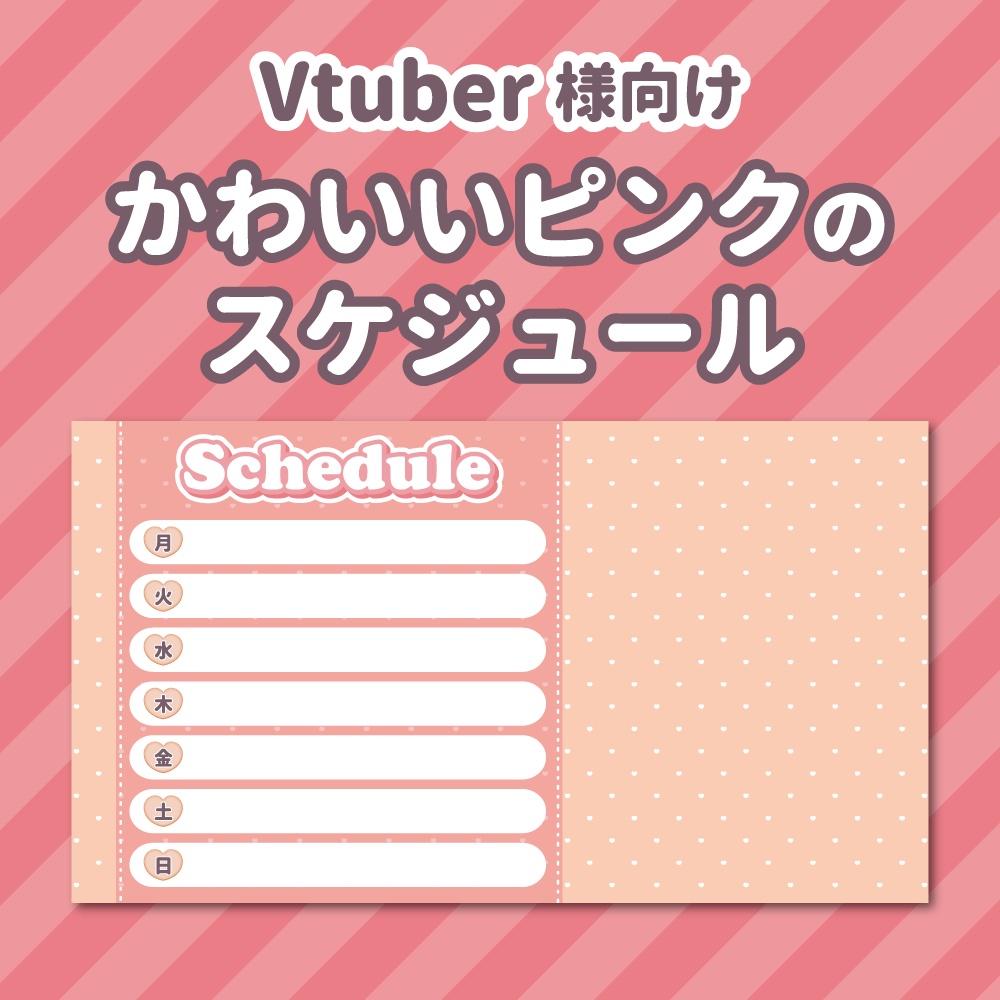 【vtuber様向け】ピンクの配信スケジュール