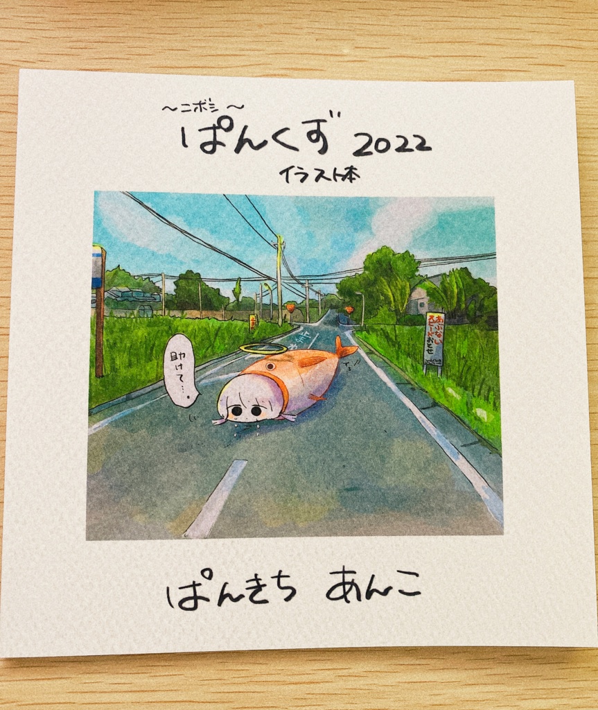 【新刊】イラスト本「~ニボシ~ ぱんくず2022」