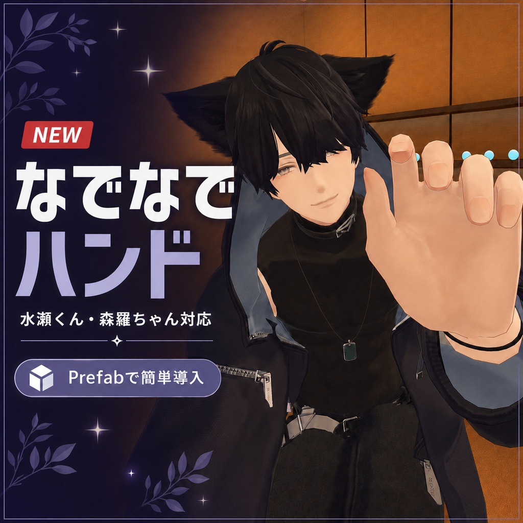 【MA対応】 なでなでハンドジェスチャー【フルパックver】【新商品発売セール ~9/13】
