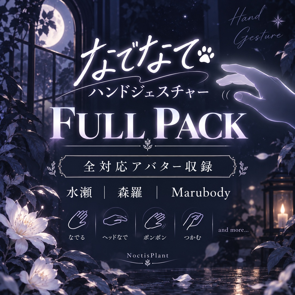 【MA対応】 なでなでハンドジェスチャー【フルパックver】【新商品発売セール　～9/13】