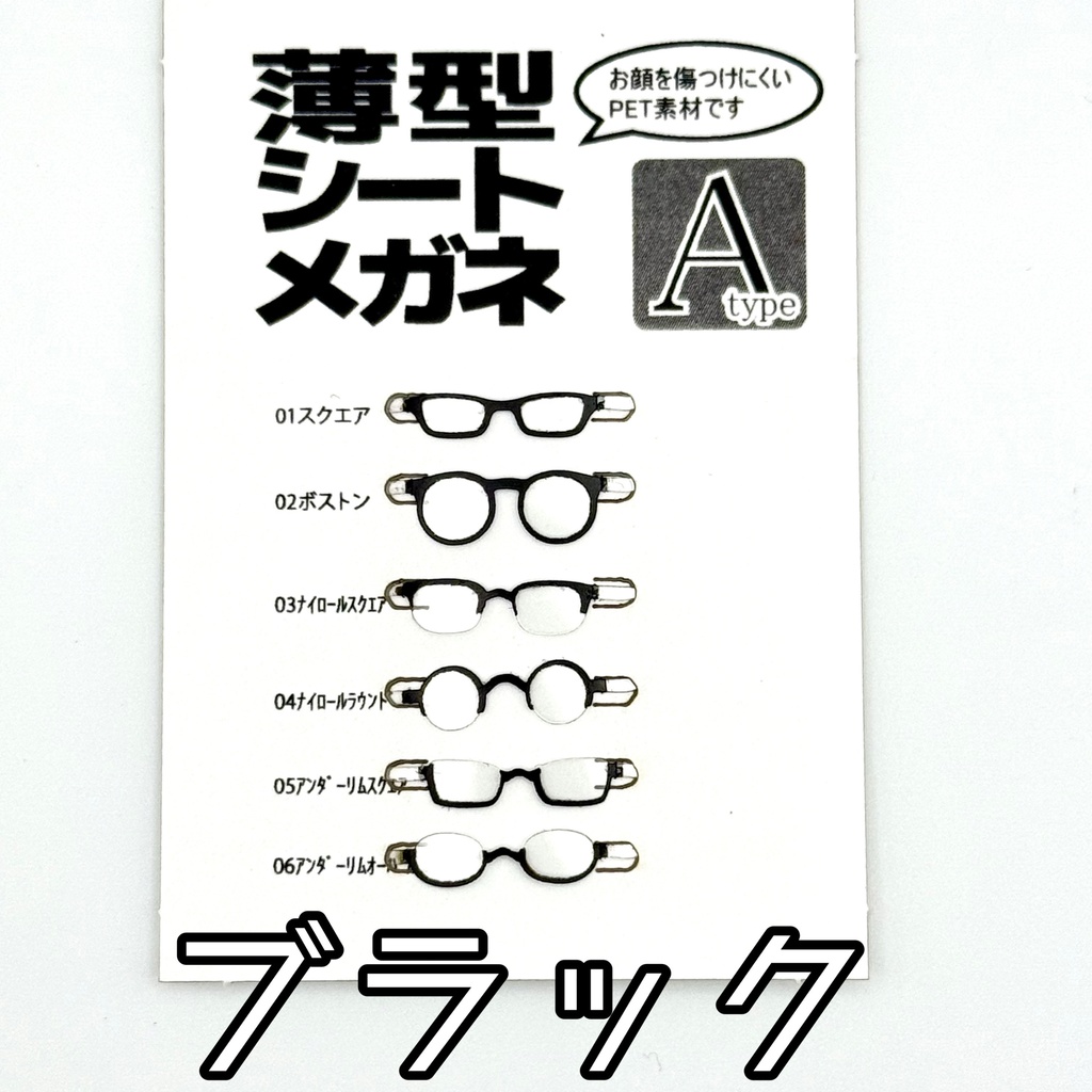 薄型シートメガネ Atype