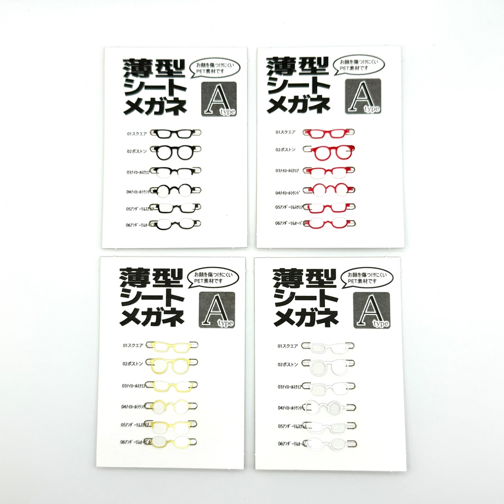 薄型シートメガネ　Atype