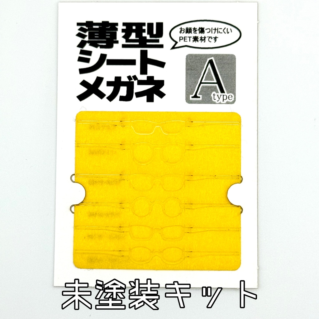 薄型シートメガネ Atype