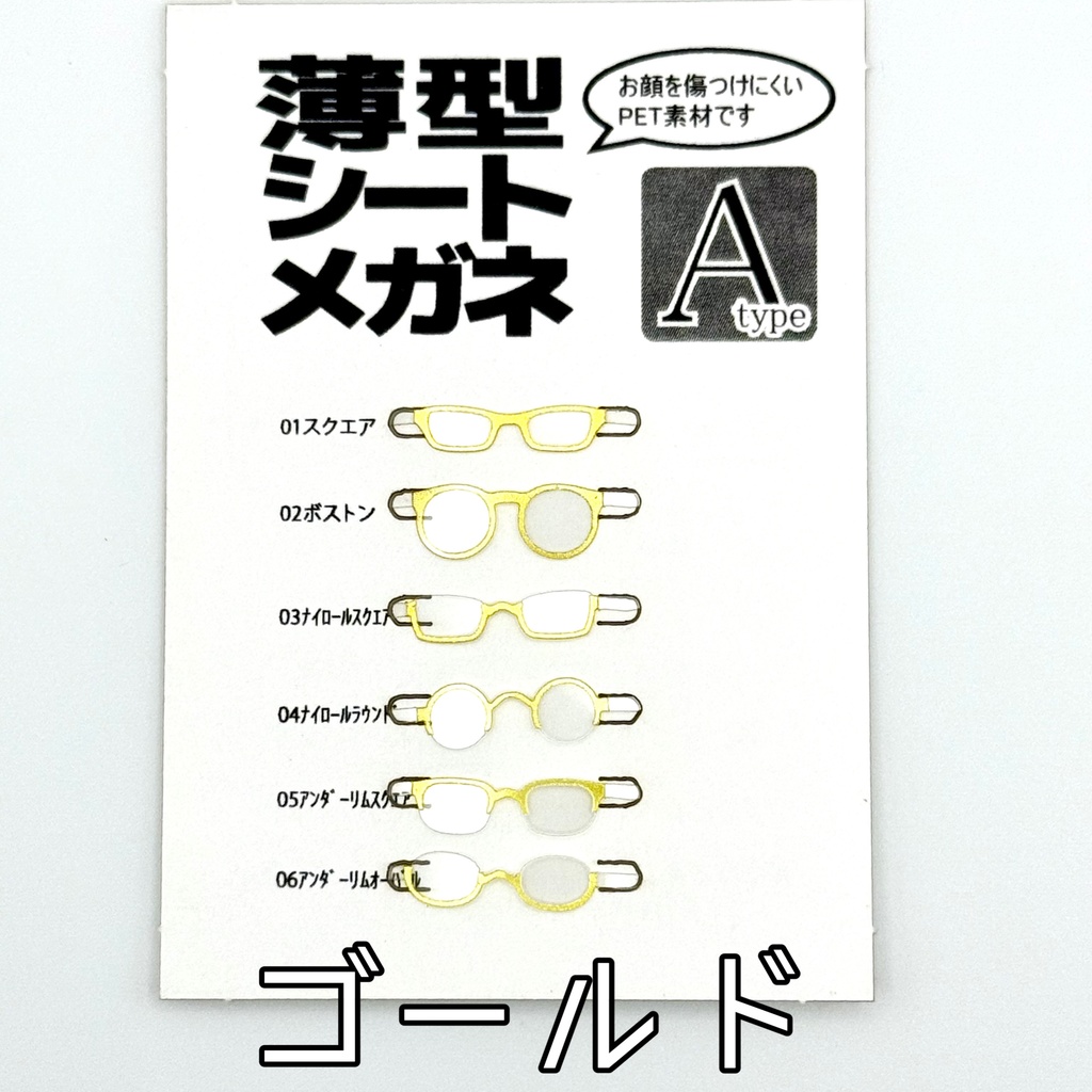 薄型シートメガネ Atype