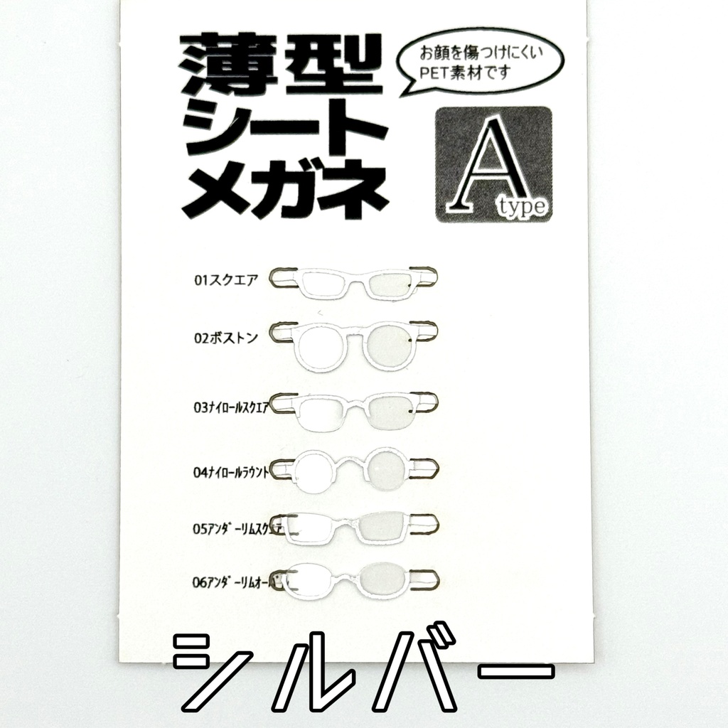 薄型シートメガネ Atype