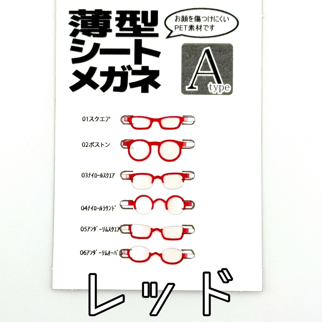 薄型シートメガネ Atype