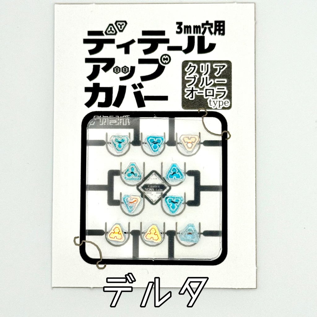 ディテールアップカバー