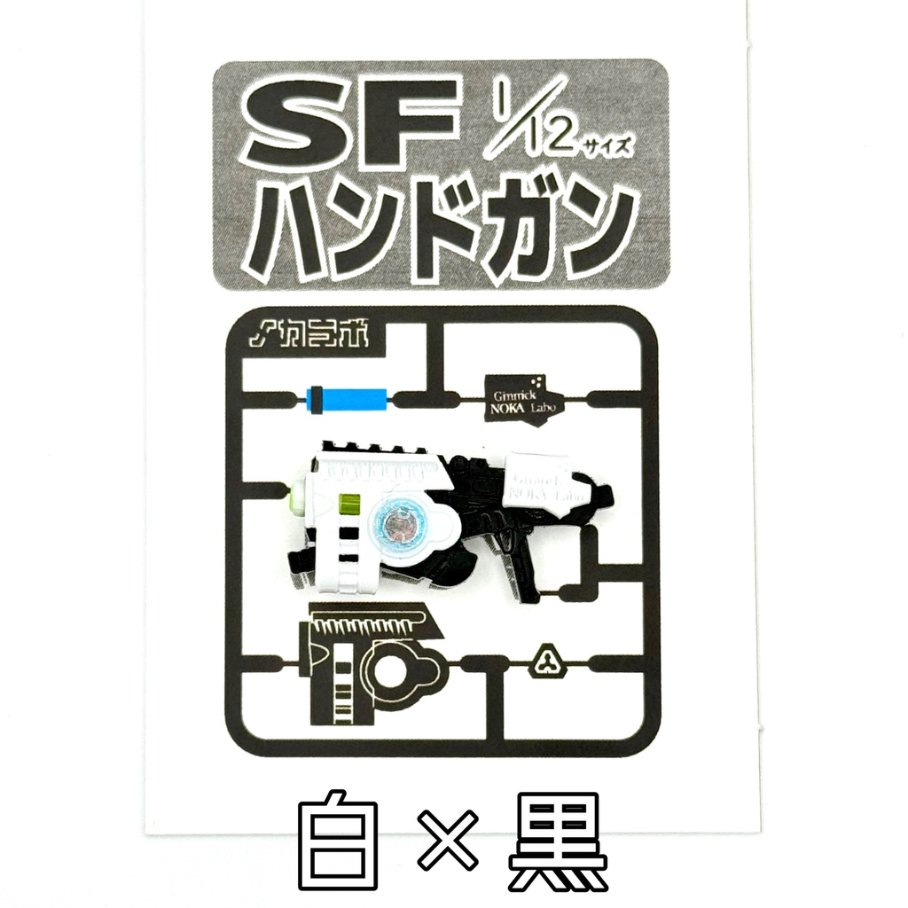1/12サイズSFハンドガン