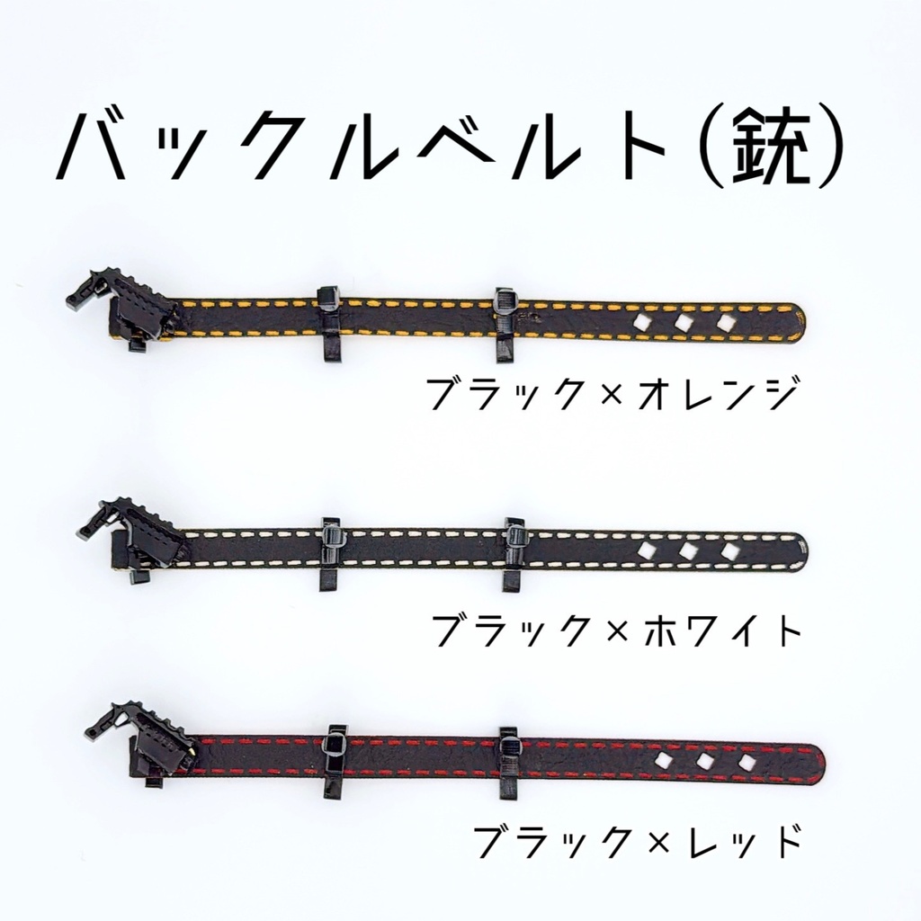 バックルベルト(銃)