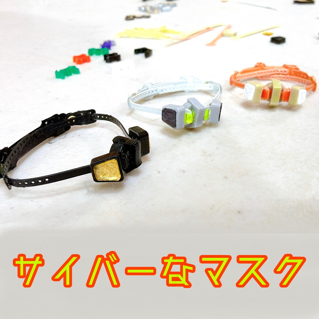 サイバーなマスク【新色】