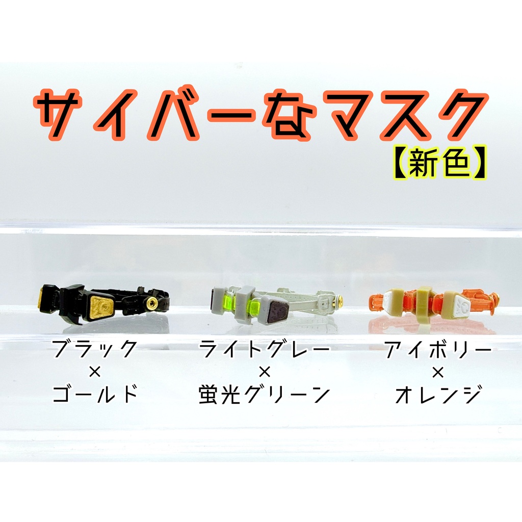 サイバーなマスク【新色】