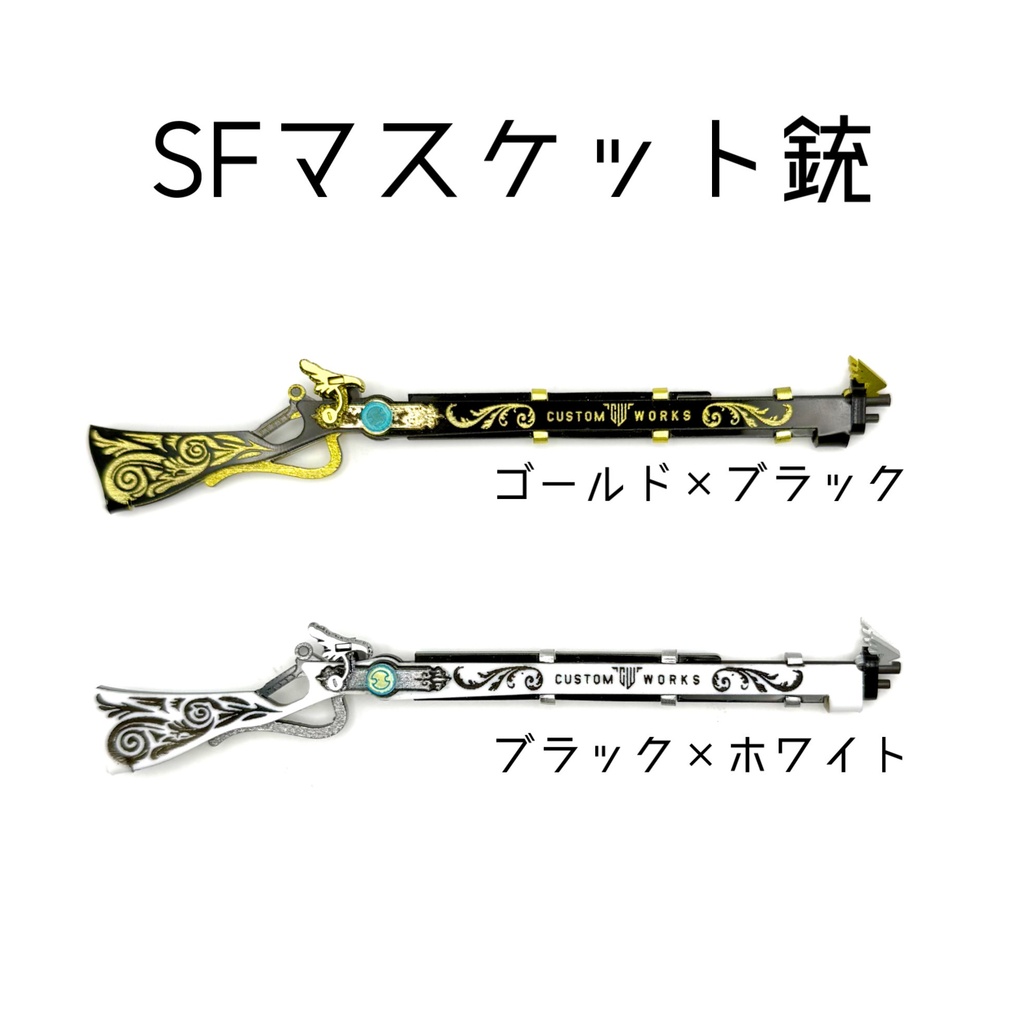 SFマスケット銃