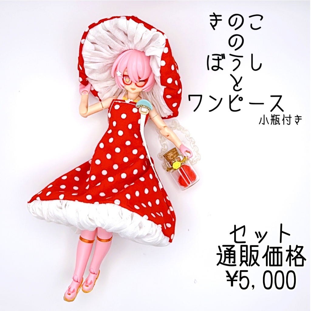 きのこのぼうしとワンピース(小瓶付き)