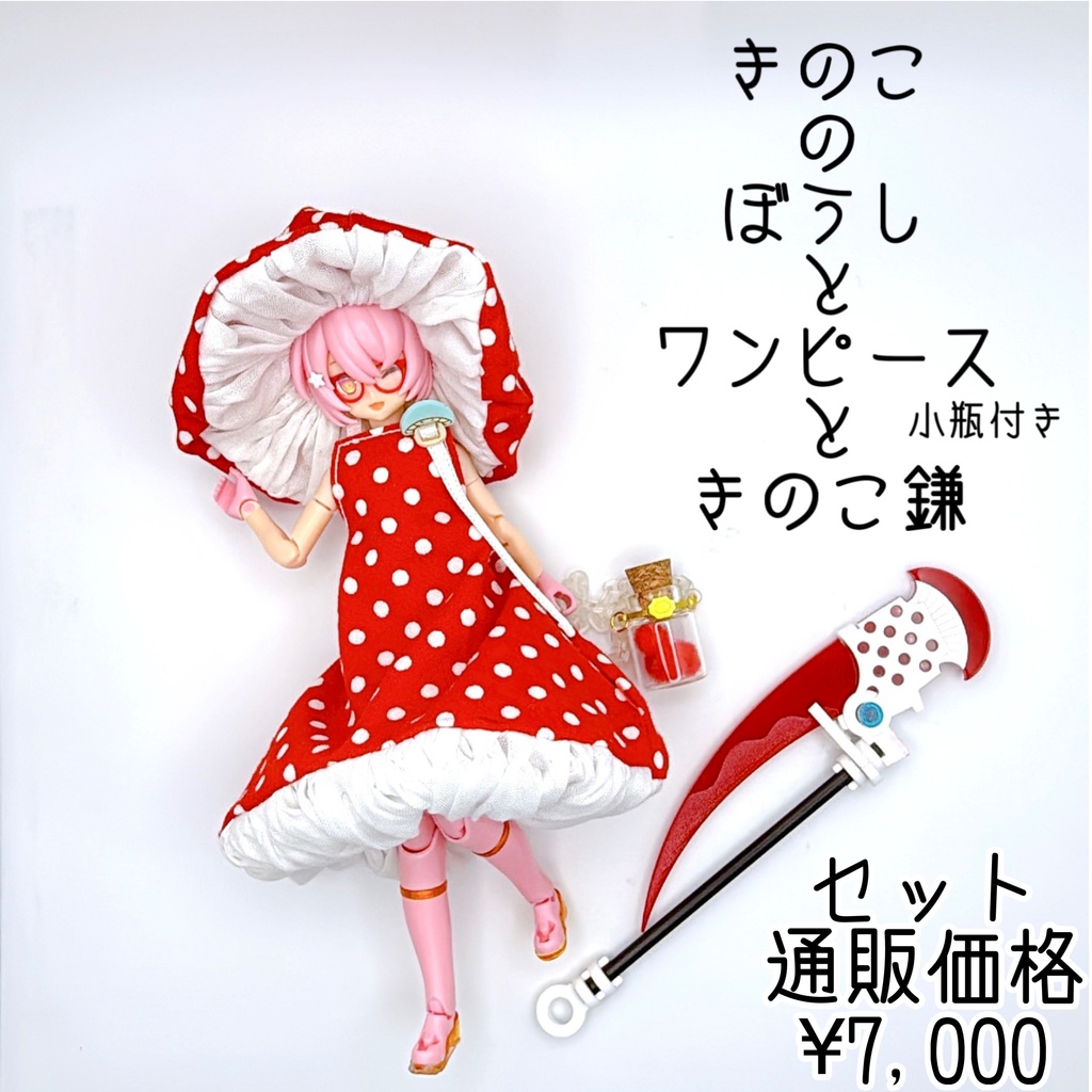 きのこのぼうしとワンピースときのこ鎌(小瓶付き)