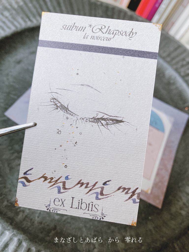 ひそりときらめく蔵書票-まなざしとあばらから零れる