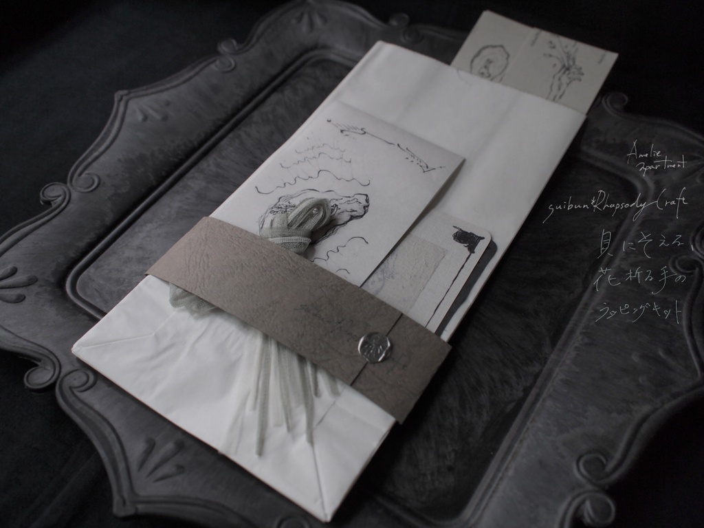 貝に添える、花祈る手のラッピングキット