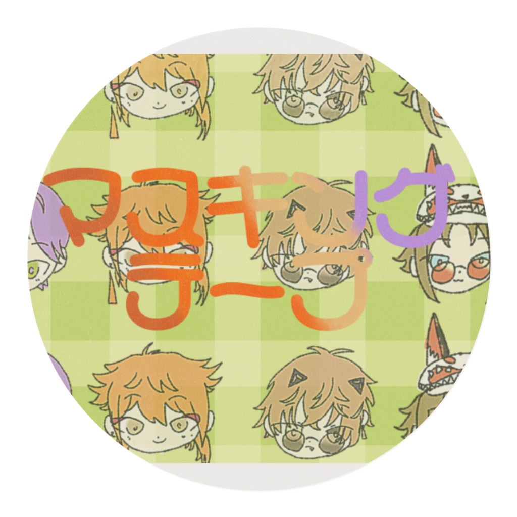 推し詰めテープ①