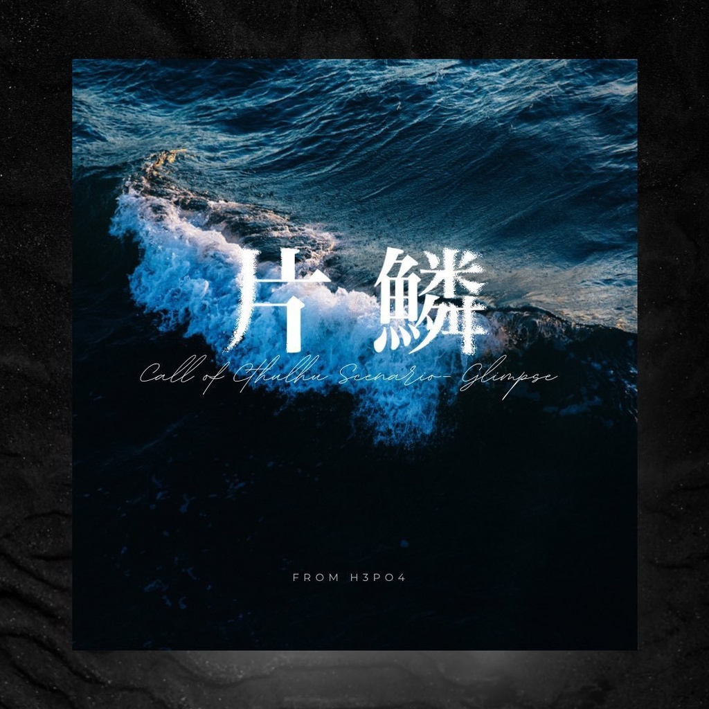 【期間限定頒布】CoC「片鱗」SPLL:E110919