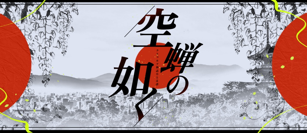 CoC「空蝉の如く」SPLL:E107058