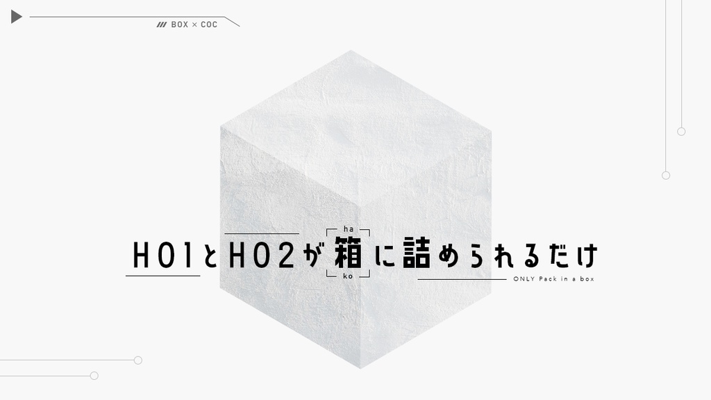 CoC「HO1とHO2が箱に詰められるだけ」 - トドノツマリ海峡 - BOOTH