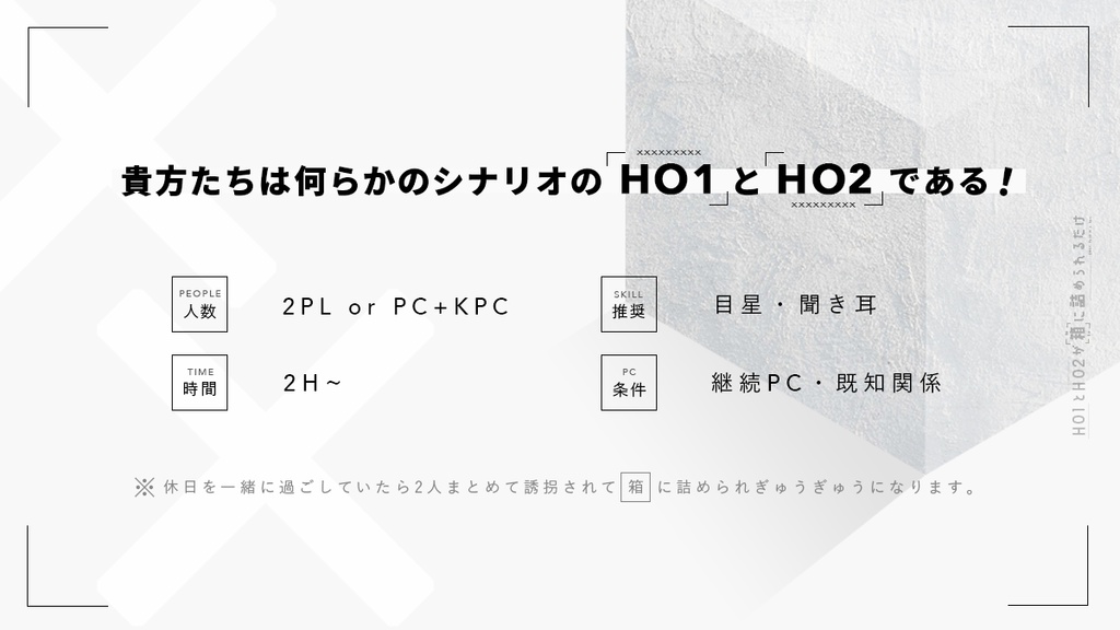 CoC「HO1とHO2が箱に詰められるだけ」