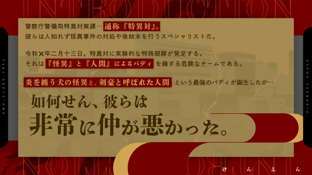 エモクロアTRPG「喧炎」