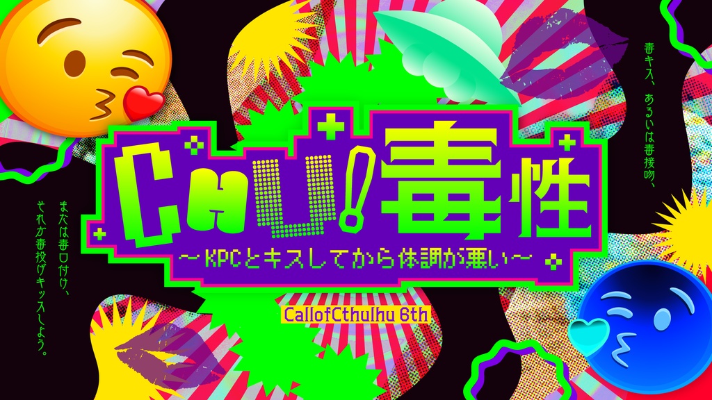 CoC「CHU!毒性 ～毒KPCとキスしてから体調が悪い～」SPLL:E186268