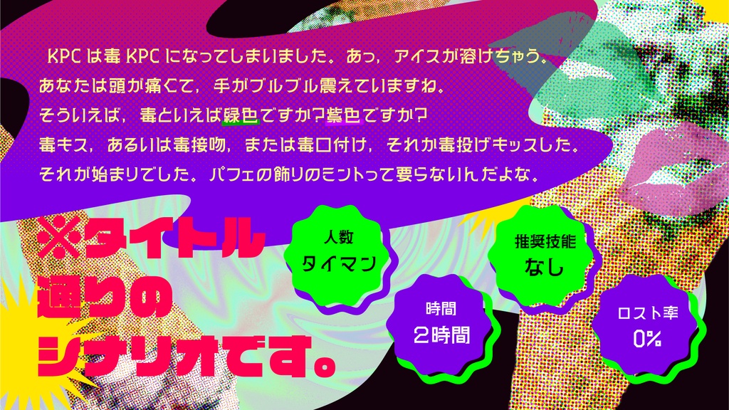 CoC「CHU!毒性 ~毒KPCとキスしてから体調が悪い~」SPLL:E186268