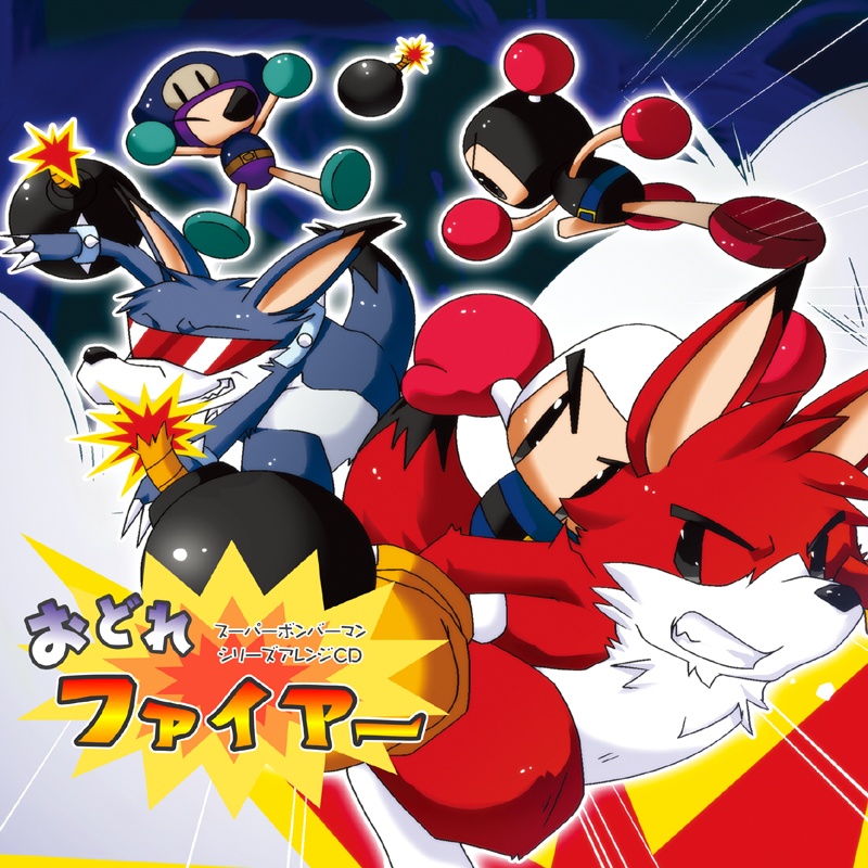 おどれファイアー