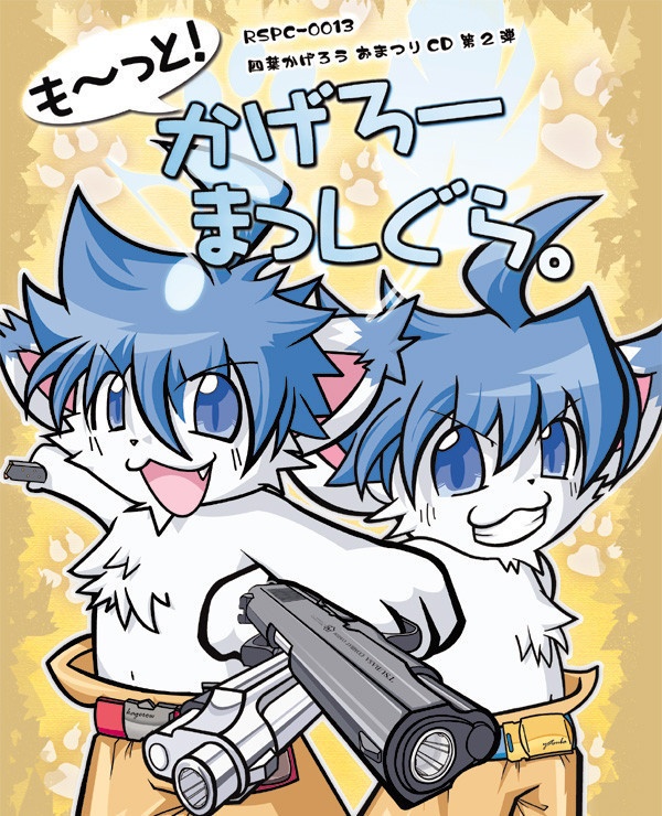 【コレクションアイテム】かげろーまっしぐら。3作品セット