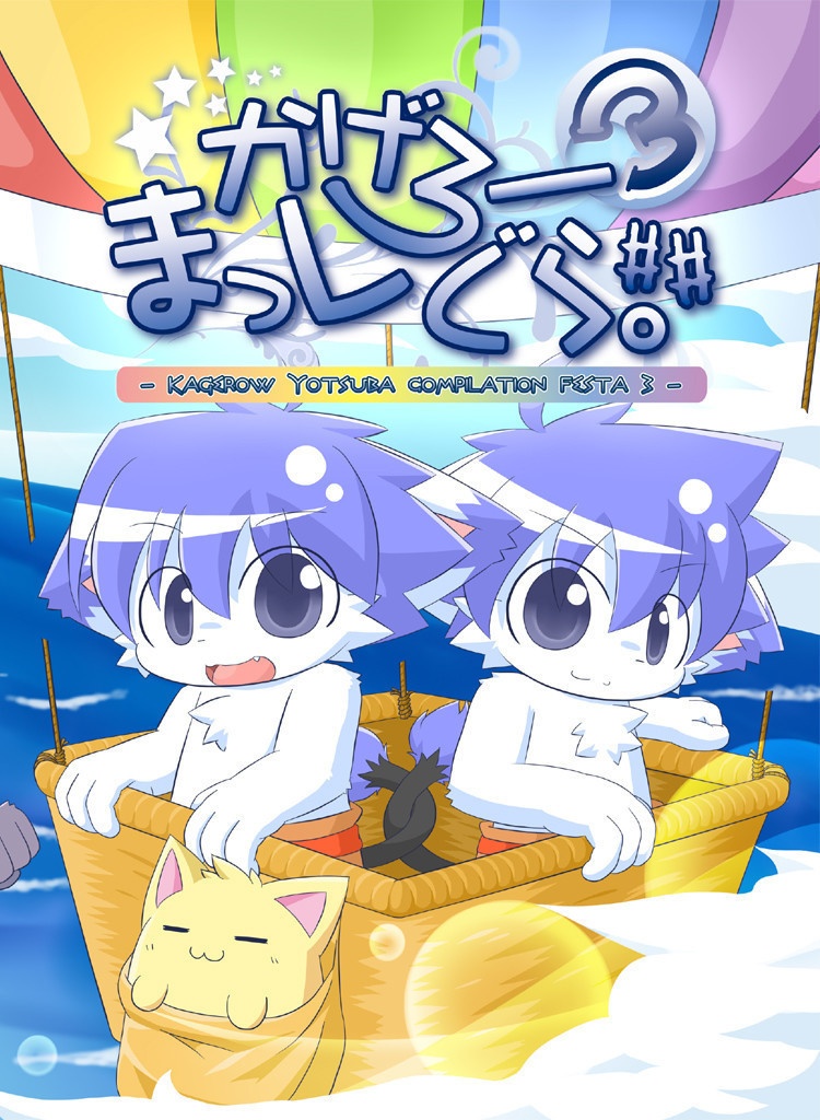 【コレクションアイテム】かげろーまっしぐら。3作品セット