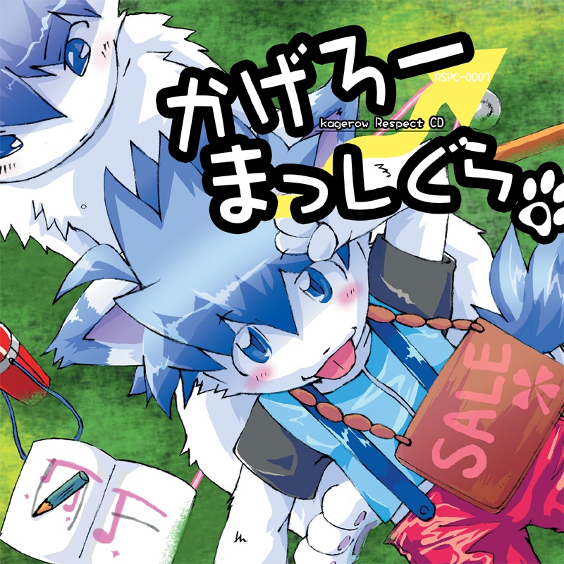 【コレクションアイテム】かげろーまっしぐら。3作品セット