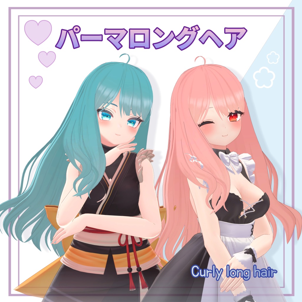 【パーマロングヘア】 VRC用 Curly long hair