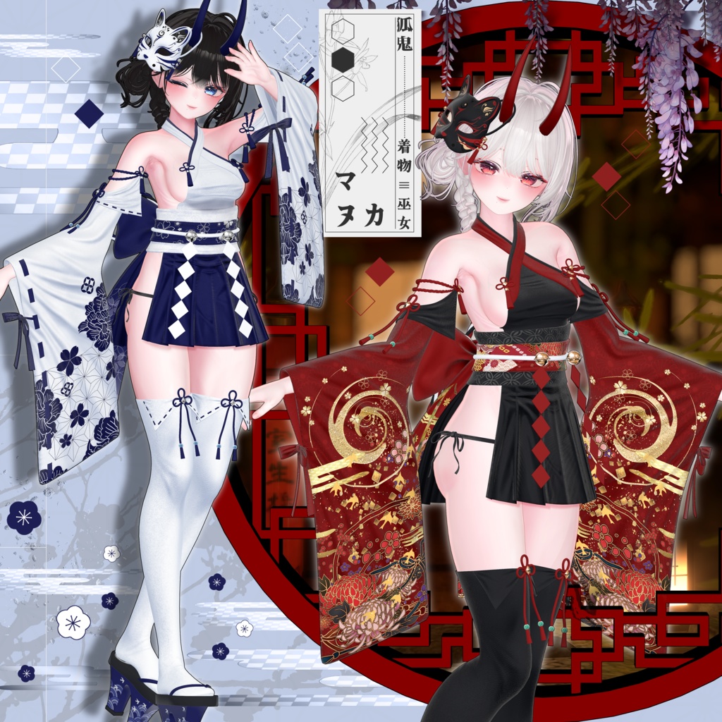 【8アバター対応】🌸Kitsune_Oni🌸