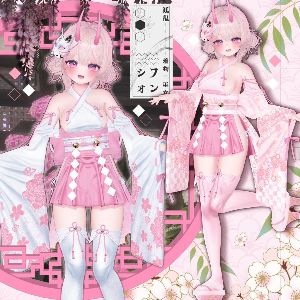 【8アバター対応】🌸Kitsune_Oni🌸